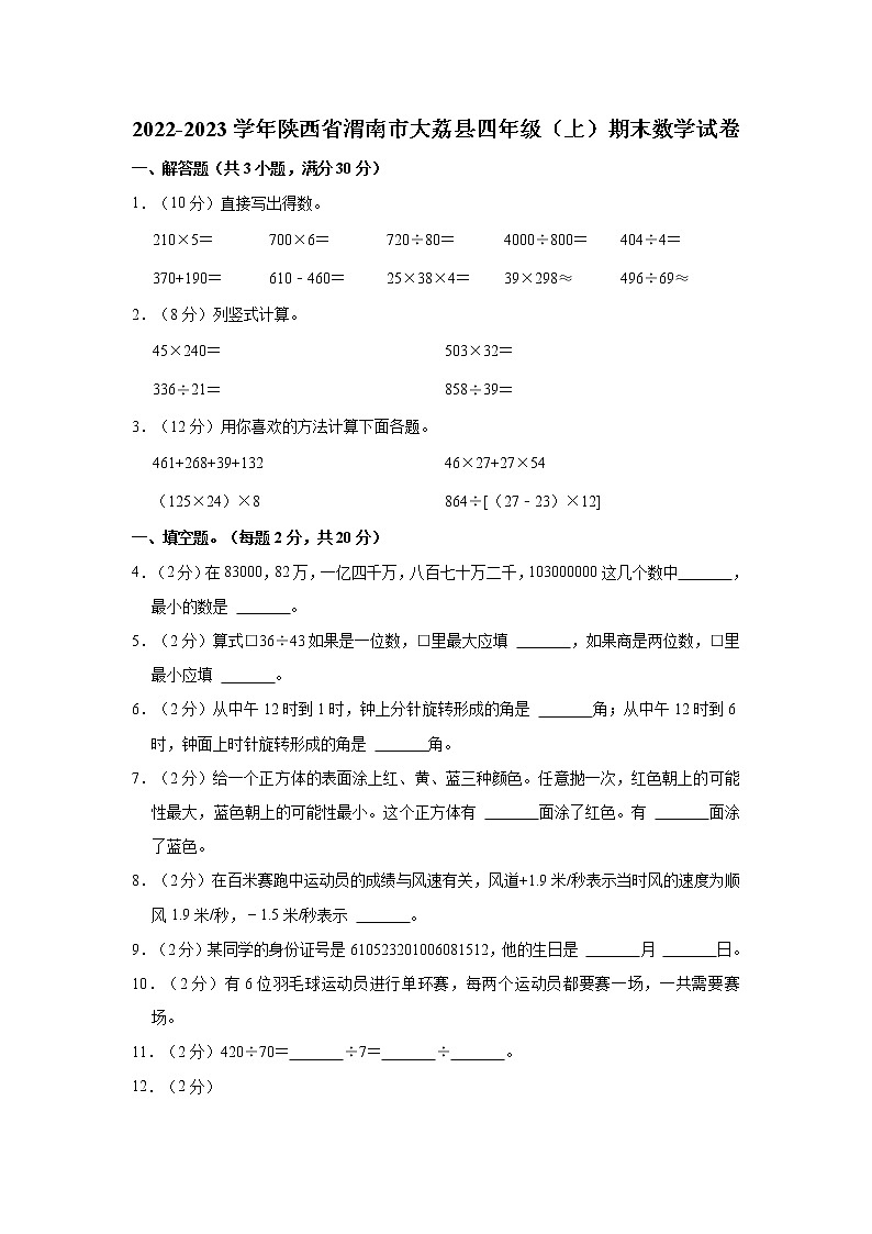 2022-2023学年陕西省渭南市大荔县四年级(上)期末数学试卷01