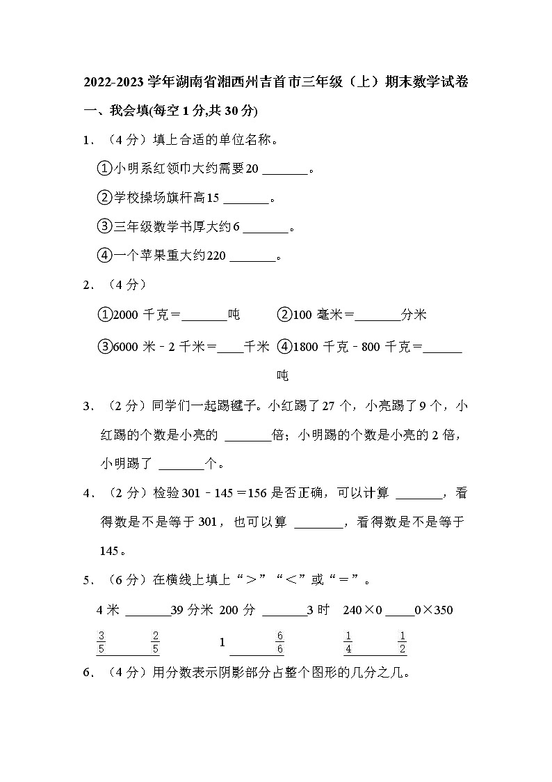 2022-2023学年湖南省湘西州吉首市三年级(上)期末数学试卷第1页