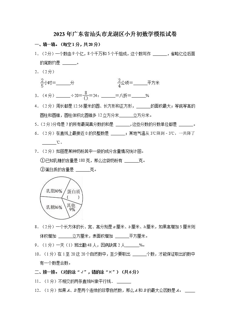 2023年广东省汕头市龙湖区小升初数学模拟试卷第1页