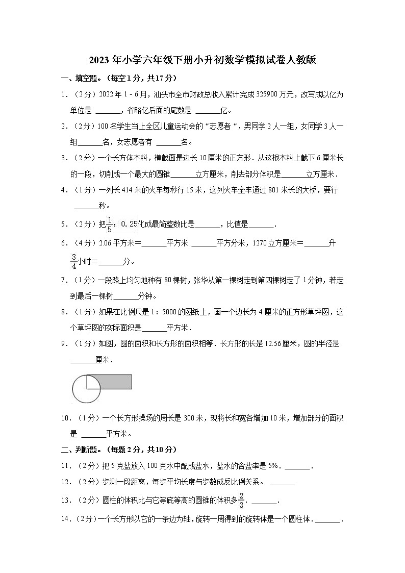 2023年小学六年级下册小升初数学模拟试卷人教版第1页
