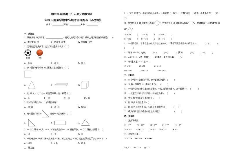 期中素养检测（1-4单元培优卷）一年级下册数学期中高频考点押题卷（苏教版）01