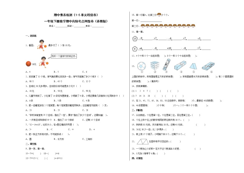 期中素养检测（1-5单元培优卷）一年级下册数学期中高频考点押题卷（苏教版）01