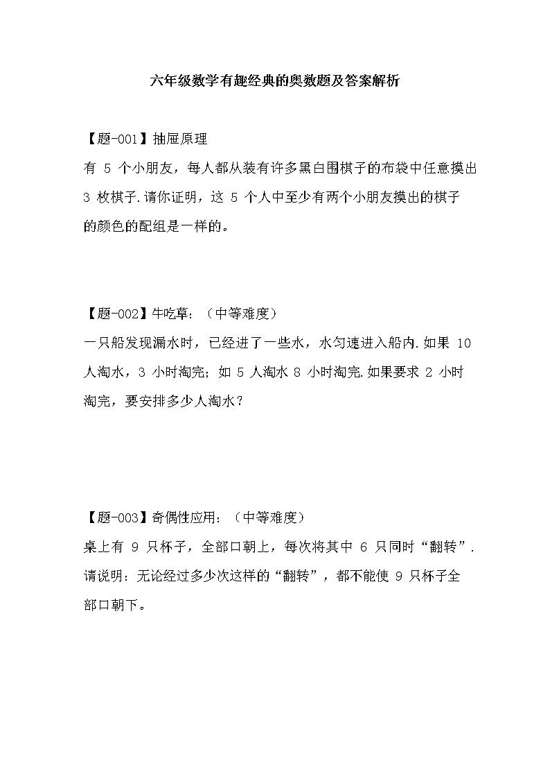 【全】1~6年级小学数学有趣经典的奥数题及答案解析01