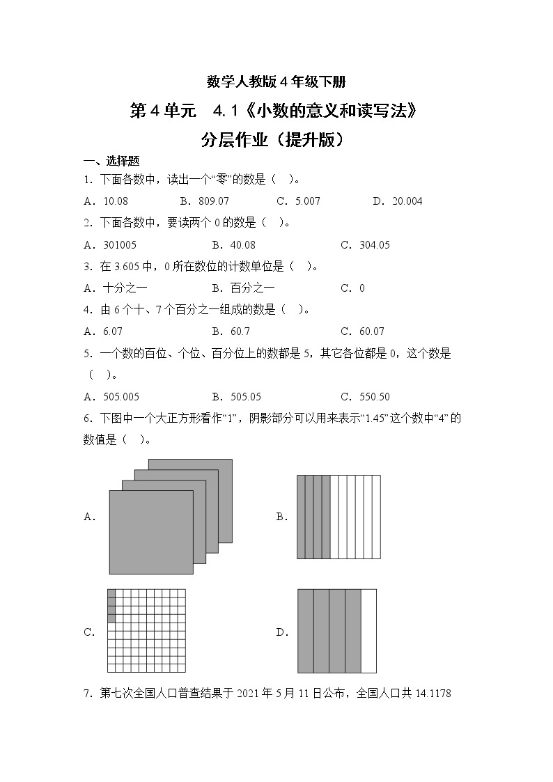 数学人教版4年级下册第4单元4.1小数的意义和读写法分层作业（提升版）01