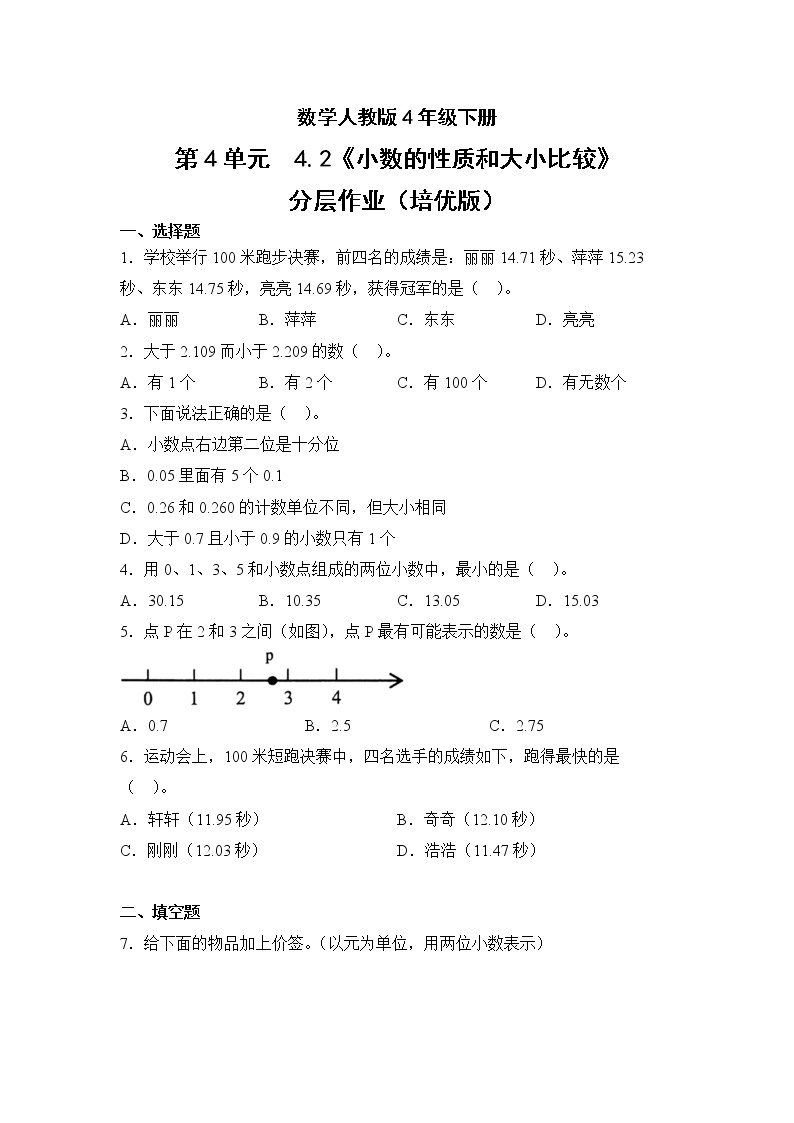 数学人教版4年级下册第4单元4.2小数的性质和大小比较分层作业（培优版）01