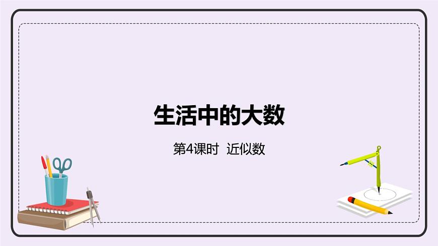 1.4《 近似數(shù)》PPT課件第1頁