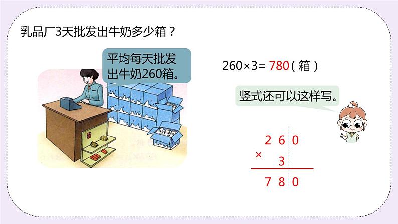 2.6《末尾有零的三位数乘一位数》PPT课件07