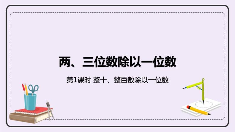 4.1《整十、整百数除以一位数》PPT课件01