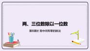 小学数学冀教版三年级上册1 口算除法试讲课ppt课件