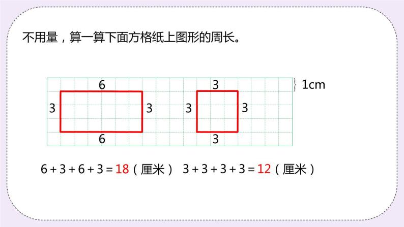 6.3《长方形和正方形的周长》PPT课件04