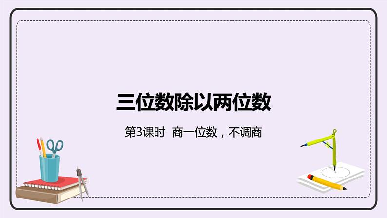 2.3 《商一位数,不调商》PPT课件第1页