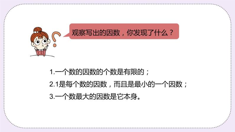 5.5 《认识因数、质（素）数、合数》PPT课件07