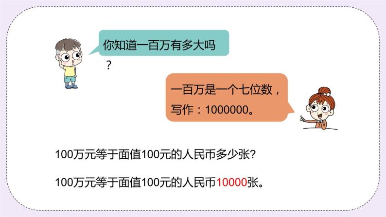 6.4《用“万”为单位表示整万的数；体验一百万》PPT课件08