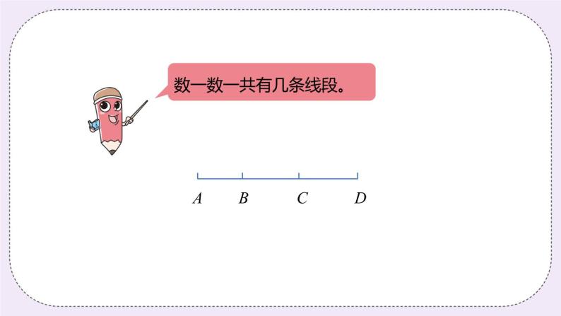 9.2 《数线段的规律》PPT课件03