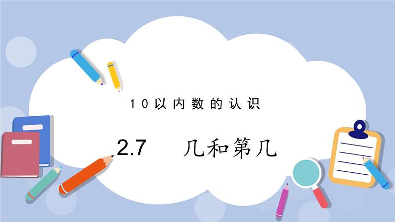 2.7 几和第几 PPT课件第1页
