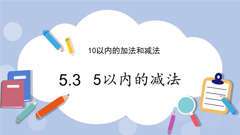 5.3 5以内的减法 PPT课件+教案01