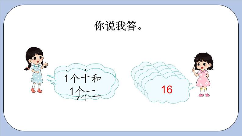 8.1 10加几和十几加几 PPT课件+教案02