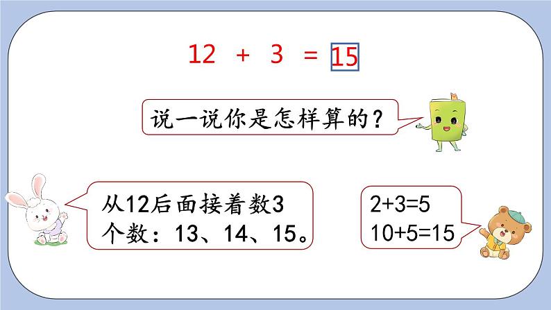 8.1 10加几和十几加几 PPT课件+教案06