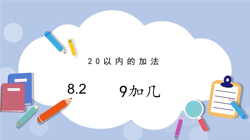 8.2 9加几 PPT课件第1页