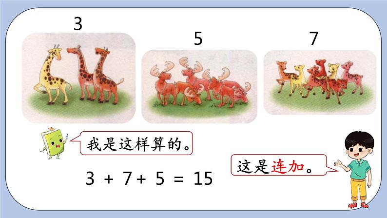 8.5 连 加 PPT课件+教案05