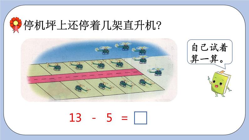 9.4 13、14减几的减法 PPT课件第3页