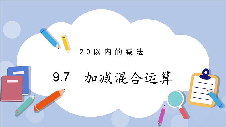 9.7 加减混合运算 PPT课件+教案01