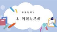 3.  问题与思考 PPT课件