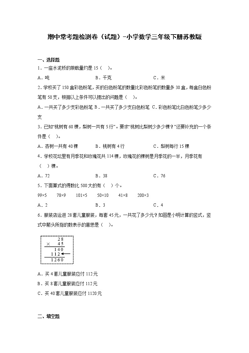 期中常考题检测卷(试题)-小学数学三年级下册++苏教版第1页