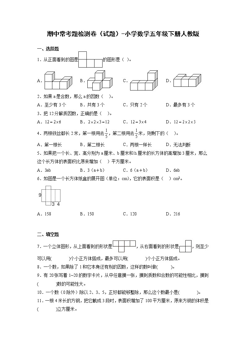 期中常考题检测卷(试题)-小学数学五年级下册++人教版01