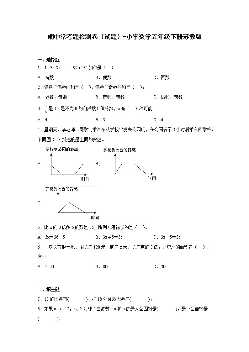 期中常考题检测卷(试题)-小学数学五年级下册++苏教版01