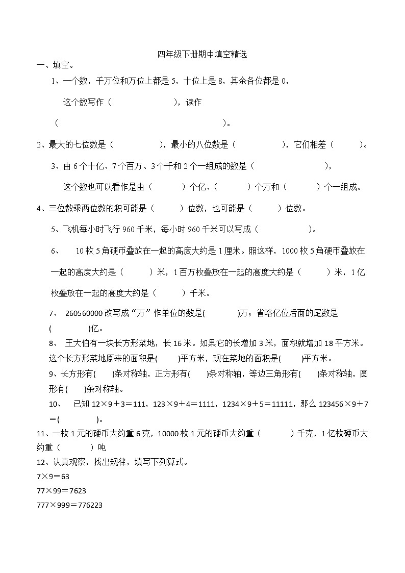 苏教版数学四年级下册填空精选期中部分第1页