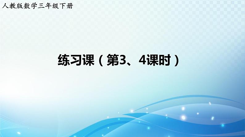 人教版数学三年级下册 练习课(第3、4课时) 练习课件第1页