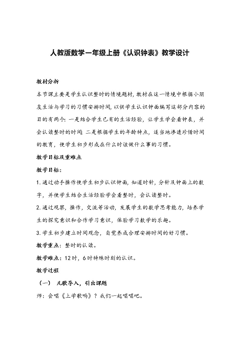 人教版数学一年级上册《认识钟表》教学设计01