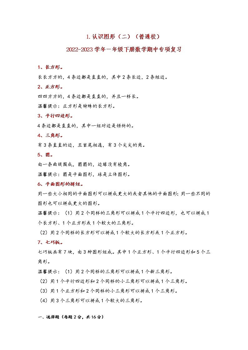 2022-2023学年人教版数学一年级下册期中专题复习——1.认识图形(二)(含答案)第1页