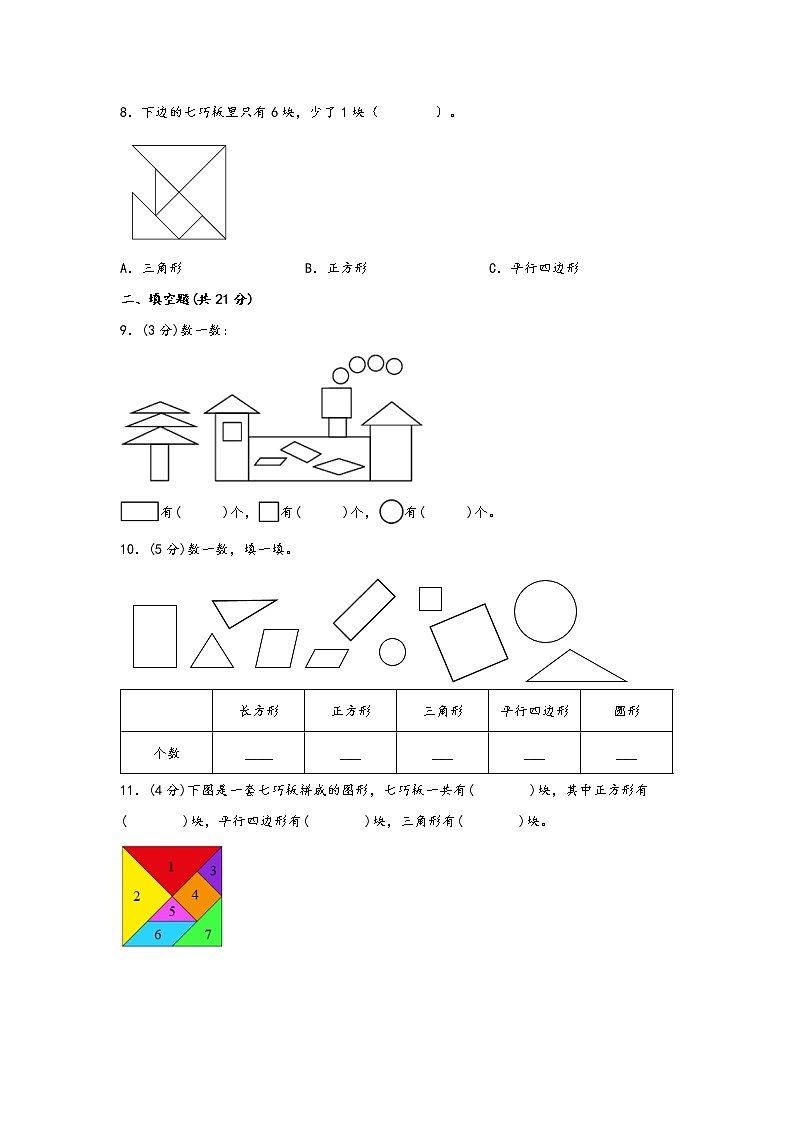 2022-2023学年人教版数学一年级下册期中专题复习——1.认识图形(二)(含答案)第3页