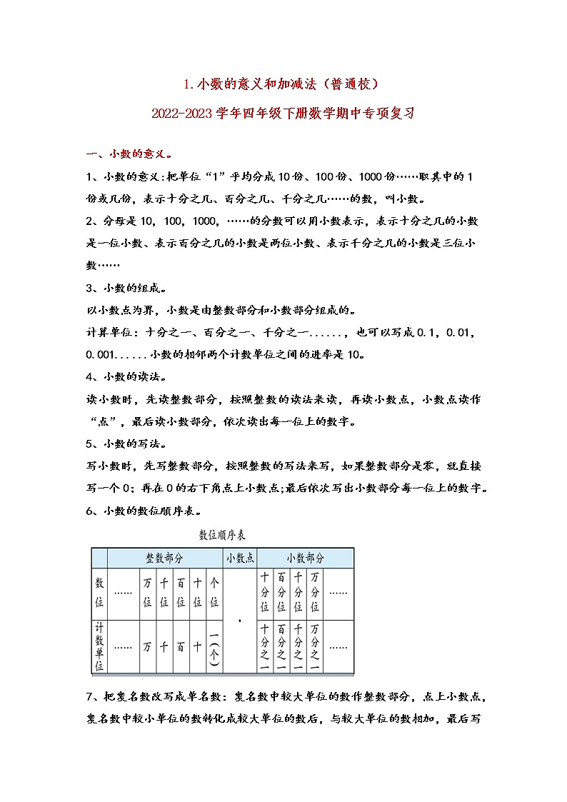 2022-2023学年北师大版数学四年级下册期中专题复习——1.小数的意义和加减法(含答案)第1页