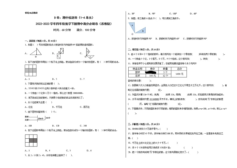 B卷:期中检测卷(1-4单元)--2022-2023学年小学四年级数学下册期中满分必刷卷(苏教版)01