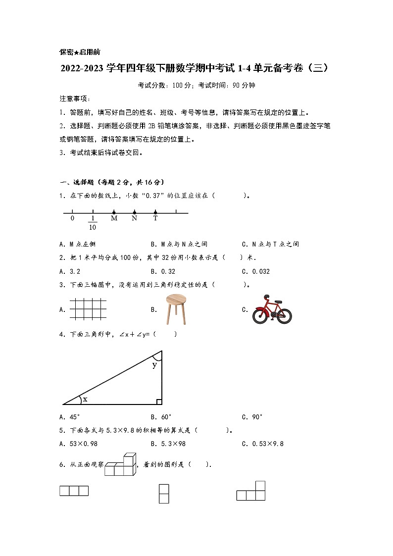 2022-2023学年小学四年级数学下册期中考试1-4单元备考卷(三)(北师大版)第1页