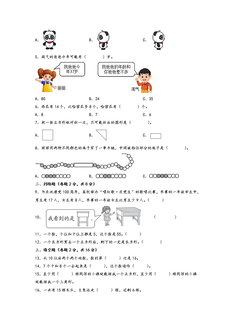 2022-2023学年小学一年级数学下册期中考试1-4单元备考卷(三)(北师大版)第2页