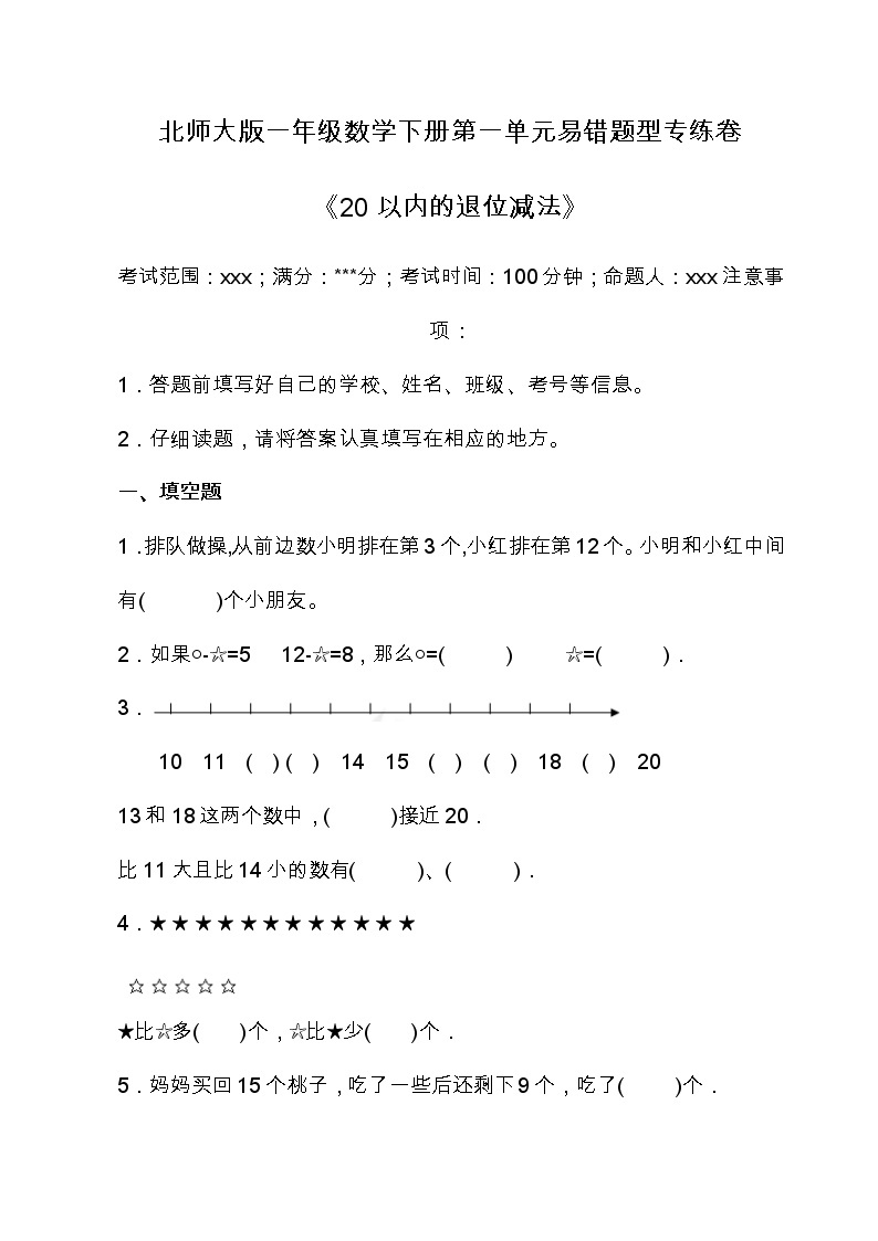 北师大版数学一年级下册易错题训练卷：第一单元（含答案）01