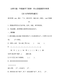 北师大版数学一年级下册易错题训练卷：第一单元（含答案）