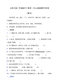 北师大版数学三年级下册易错题训练卷：第一单元（含答案）