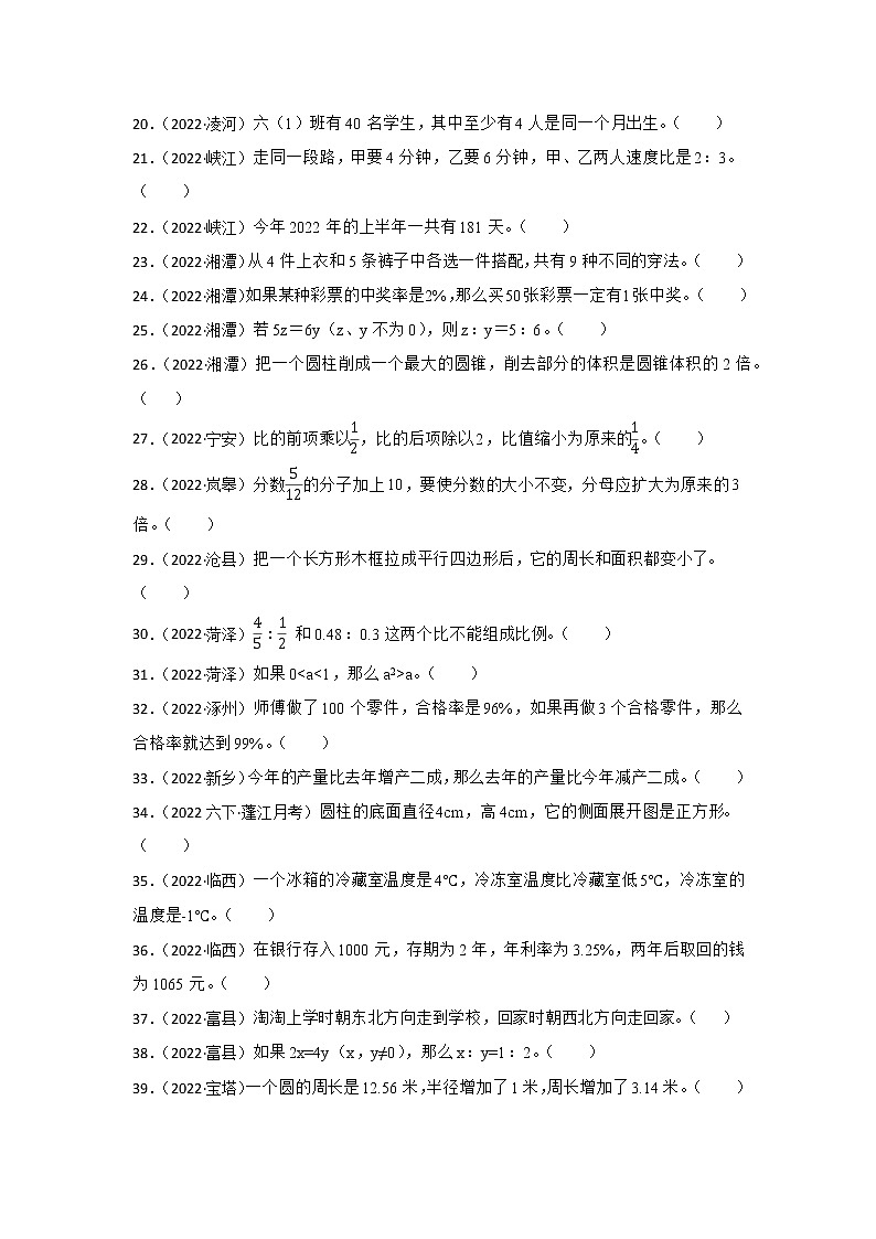 小升初真题分类汇编-判断题50题-小学数学六年级下册北师大版第2页
