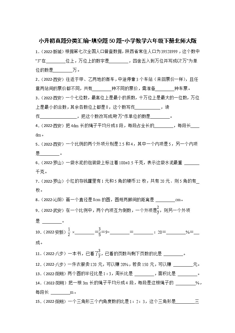 小升初真题分类汇编-填空题50题-小学数学六年级下册北师大版第1页