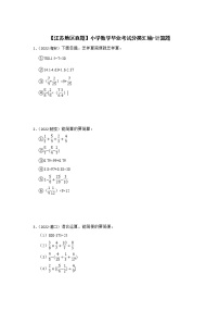 【江苏地区真题】小学数学毕业考试分类汇编-计算题