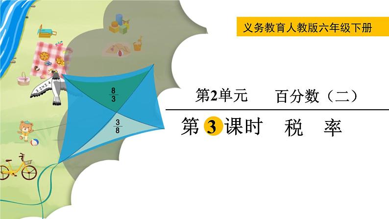 人教六下数学第二单元百分数(二)第3课时 税率课件第1页
