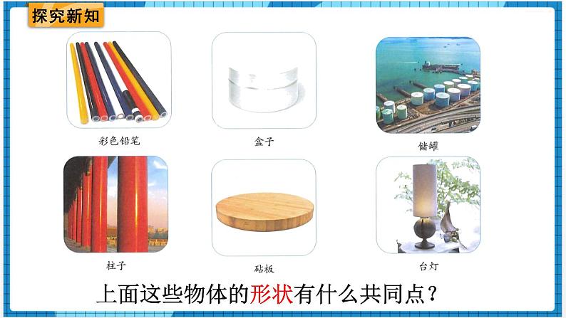 第3单元圆柱与圆锥1.圆柱第1课时圆柱的认识(1)课件第3页