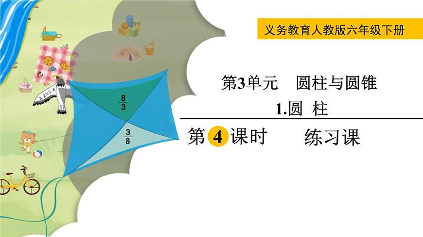 第3單元圓柱與圓錐1.圓柱第4課時(shí)練習(xí)課課件第1頁