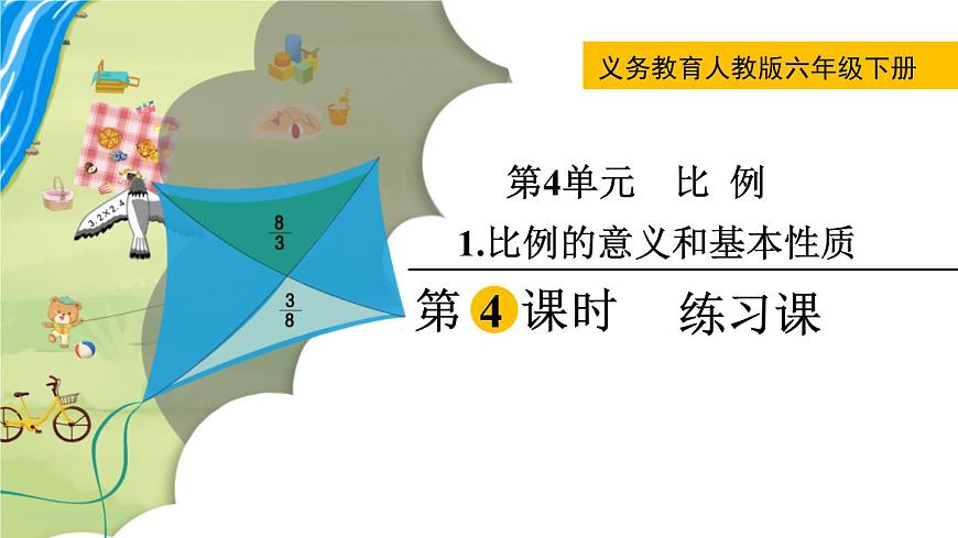 第4單元比例1.比例的意義和基本性質(zhì)第4課時練習(xí)課課件第1頁