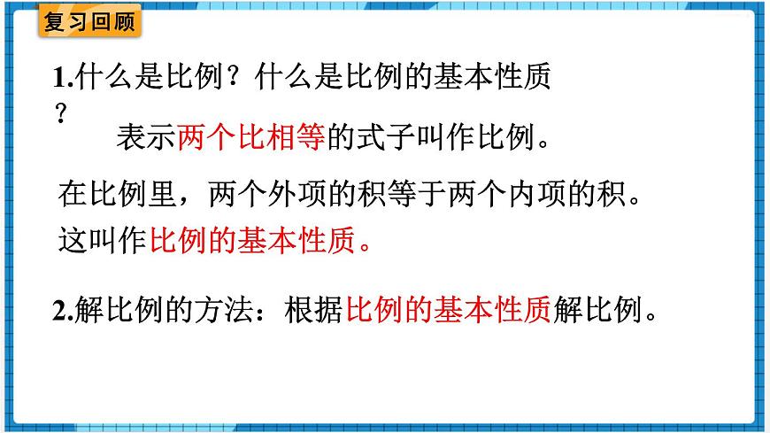 第4單元比例1.比例的意義和基本性質(zhì)第4課時練習(xí)課課件第2頁